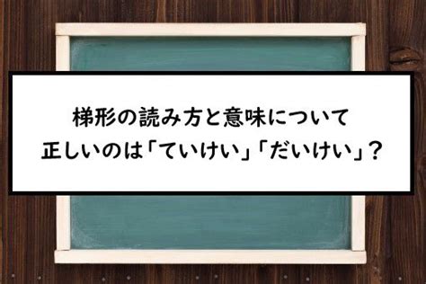 梯形定義|梯形（ていけい）とは？ 意味・読み方・使い方をわかりやすく。